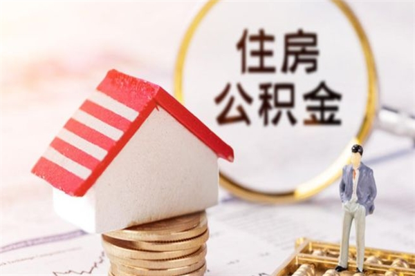 万宁辞职了怎么取公积金（辞职了如何取出公积金）