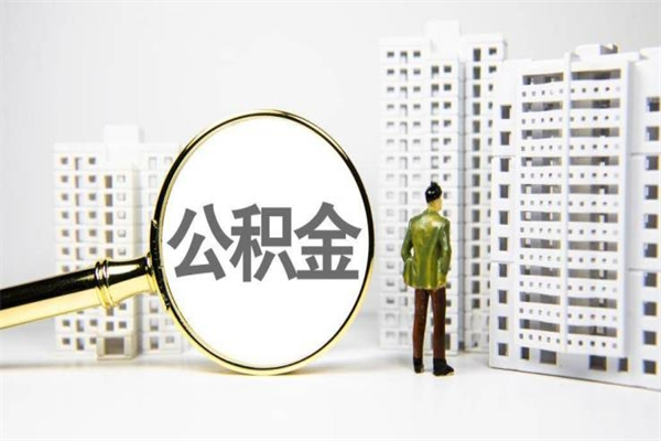 万宁住房公积金怎么全部提出来（如何能将住房公积金全部提取）