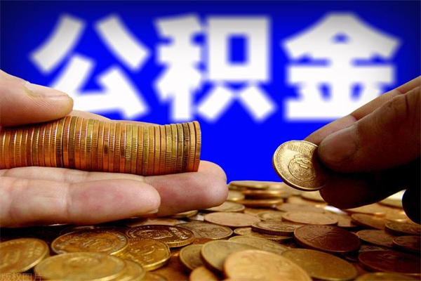 万宁离职公积金取出来的条件（离职公积金提取有什么要求）