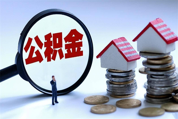 万宁离职了取公积金要准备哪些资料（离职了取公积金需要哪些材料）