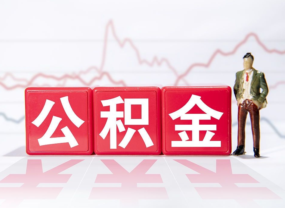万宁怎么取出个人公积金（怎么取出自己的住房公积金）