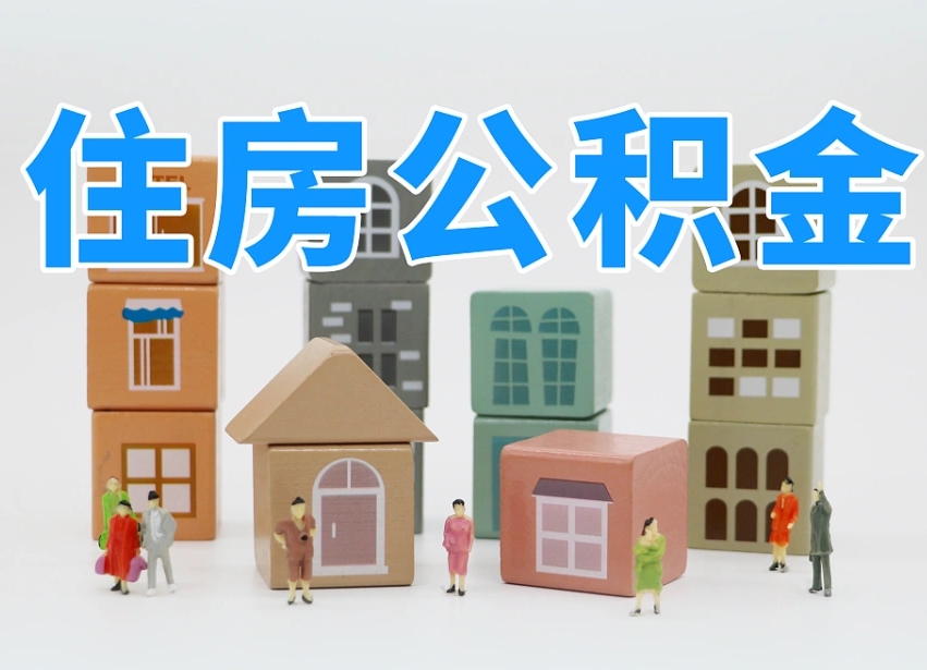 万宁公积金的提（咋提公积金）