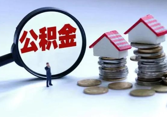 万宁公积金怎么可以取出（怎么能取出住房公积金的钱）