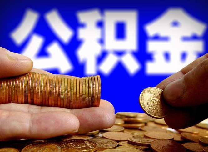 万宁辞职能取住房公积金吗（辞职了可以取住房公积金吗）